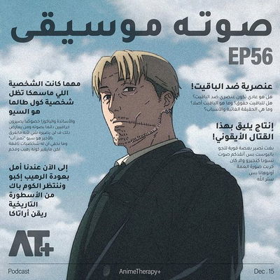 #أنمي_ثيرابي_بلس الحلقة 56

🎙️ "صوته موسيقى"

للاستماع: https://linkfly.to/41206yuNm8X