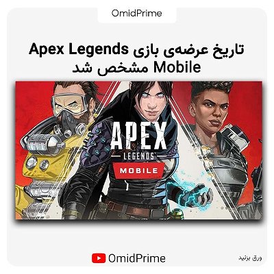 .
.

با اعلام استودیوی ریسپاون، تاریخ عرضه‌ی بازی Apex Legends Mobile به تابستان سال 2022 موکول شد. همچنین، پیش ثبت‌نام این بازی از هم‌اکنون در دسترس قرار گرفته است.

استودیو ریسپاون قصد دارد تا نسخه‌ی نهایی و کامل بازی Apex Legends Mobile را در تابستان سال جاری میلادی یعنی 2022 منتشر کند.

#apexlegends #اپکس_لجندز #اپکس #اپکسلجندز #mobile