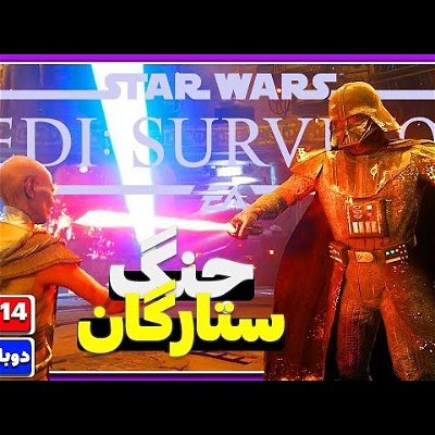 STAR WARS Jedi Survivor™ PC 60fps [Part14] واکتروی بازی جنگ ستارگان جدای- بازمانده
#starwarsjedisurvivor #youtube #game #pcgaming