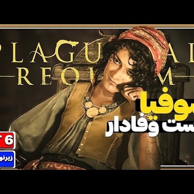 Plague Tale Requiem PC 60fps [Part06] واکتروی بازی داستان طاعون

#theplaguetale #داستان_طاعون  #یوتوب #فارسی #یوتوب_فارسی #گیم_ترسناک