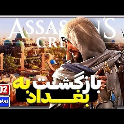 Assassin's Creed Mirage PC 60fps [Part02]  اساسینز کرید میراژ قسمت دوم

#assassinscreed #assassinscremirage #حشاشین #الموت #قزوین #ایران
