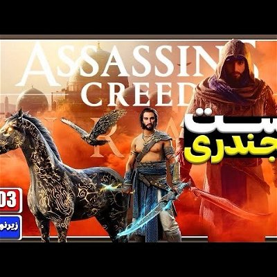 Assassin's Creed Mirage PC 60fps [Part03]  اساسینز کرید میراژ قسمت سوم

#assassinscreed #assassinscremirage #حشاشین #الموت #قزوین #ایران