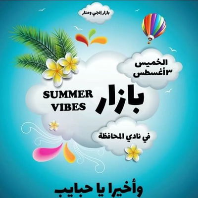 بازار انجي و منار " summer vibes " 
هنستناكم في مربع ال VIP بمدخل نادي المحافظة يوم الخميس ٣/ ٨ / ٢٠٢٣