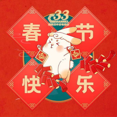 🧧过年好🧧

Channel 33 新西兰中文电视台祝全球观众春节快乐！

祝大家在新的一年里万事顺意，阖家欢乐！让我们在癸卯兔年继续携手前行！

🏮ʜᴀᴘᴘʏ ᴄʜɪɴᴇꜱᴇ ɴᴇᴡ ʏᴇᴀʀ🏮

Channel 33 wishes everyone a happy Chinese New Year!

We wish you all the best and happiness in the year of the rabbit!🐰 

#Channel33 #auckland #newzealand #newzealandtv #television #chinese #chineseculture #chinesenewyear #happychinesenewyear #yearoftherabbit
#过年好 #春节快乐 #兔年大吉 #癸卯兔年
